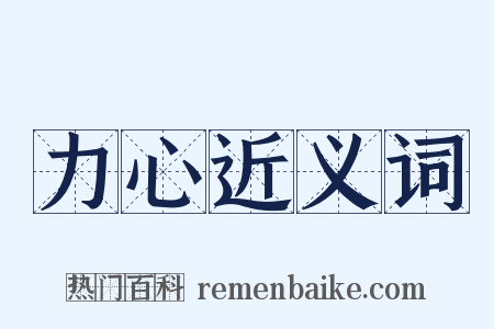力心近义词是什么意思的图片